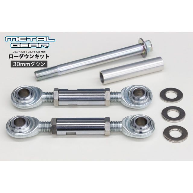 メタルギア ローダウンキット(初期設定30mmダウン) GSX-R125(ABS) GSX-S125(ABS) GSX125-1130