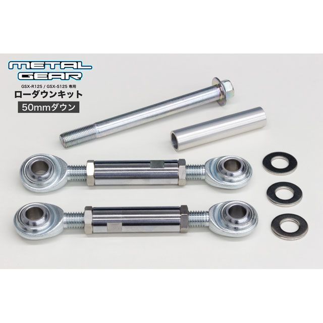 メタルギア ローダウンキット&サイドスタンドセット（初期設定50mmダウン） GSX-R125（ABS） GSX-S125（ABS） GSX125-1151｜モトメガネ 店