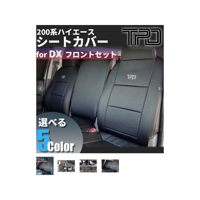 ティスファクトリー シートカバー フロント5点 ブルーステッチ 200ハイエース DX版 3/6人用｜モトメガネ 店
