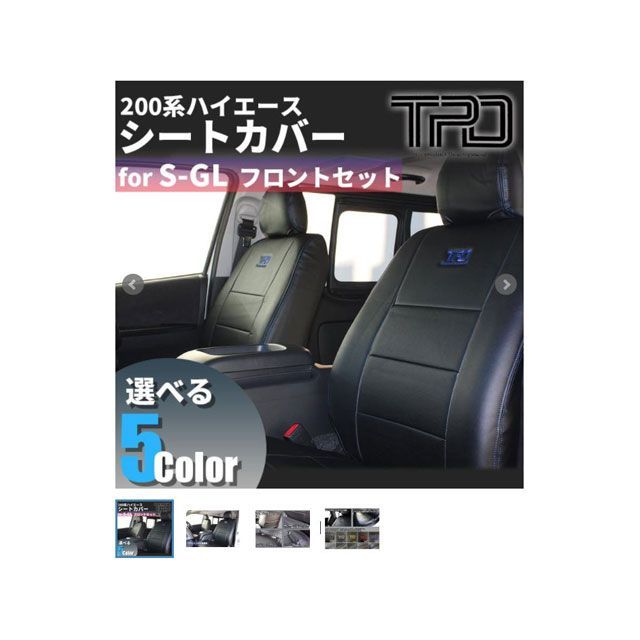 ティスファクトリー シートカバー フロント左右6点 グレーステッチ 200ハイエース S-GL