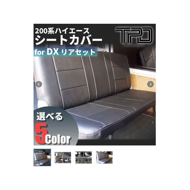 ティスファクトリー シートカバー リア2点 イエローステッチ 200ハイエース DX版 3/6人用（2列目シートベルト加工要）