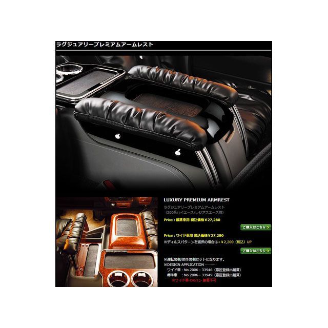 DAD 内装パーツ・用品 ラグジュアリーアームレスト ピアノブラック 200ハイエース標準車 DAD