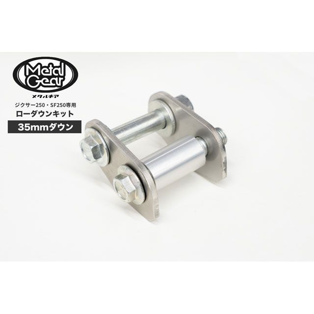 メタルギア ローダウンキット ジクサー250・ジクサーSF 250 ED22B-1130 14,434円
