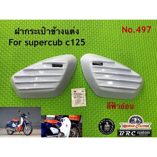 BRC サイドカバー（ライトブルー） C125 C497