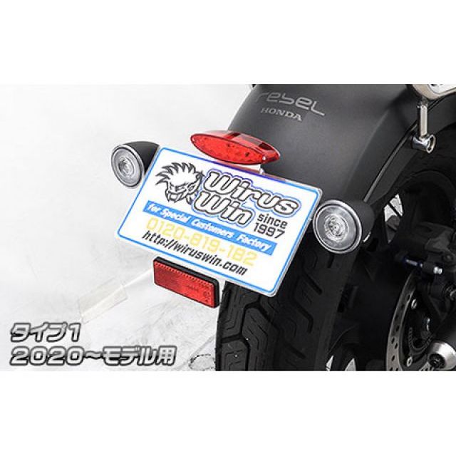 ウイルズウィン レブル250/500（20～）用 フェンダーレスキット タイプ1 レブル250 レブル500