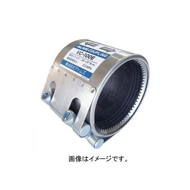 アトムズ VC-100E（EPDMゴム）カップリング VC VC-100E