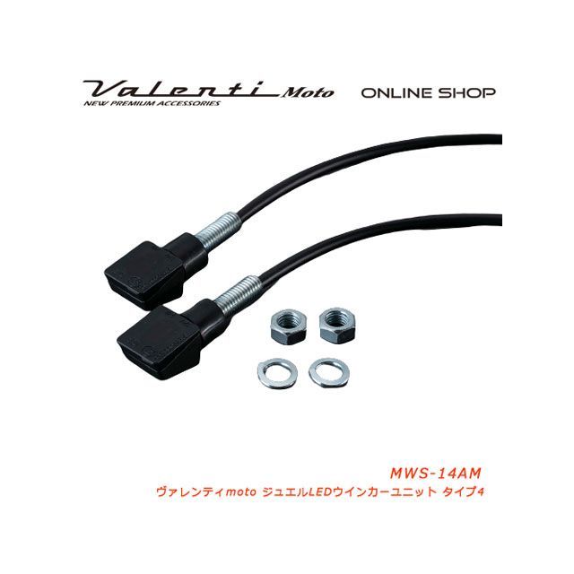 バレンティ VL MOTO LEDウィンカーユニット タイプ4 MWS-14AM