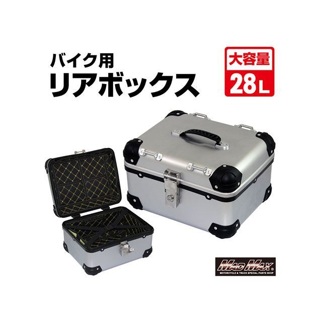 マッドマックス オートバイ用 リアボックス E568 トップケース アクロス 28L（シルバー） 汎用 MM18-E568-SV