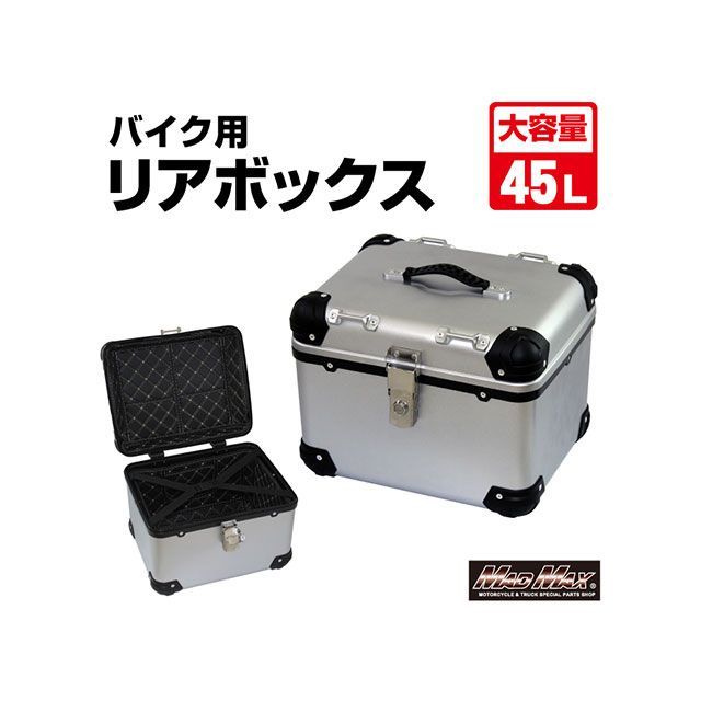 マッドマックス オートバイ用 リアボックス E560 トップケース アクロス 45L（シルバー） 汎用 MM18-E560-SV