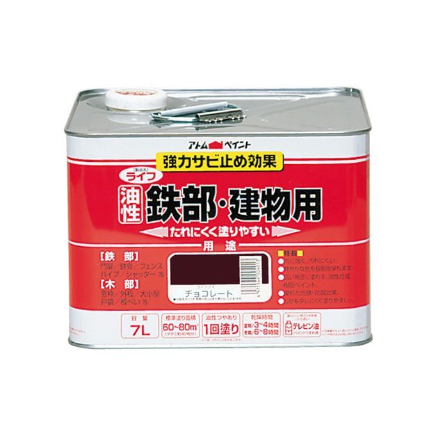 アトムハウスペイント ライフ（油性鉄部・木部用）7Lチョコレート｜モトメガネ 店