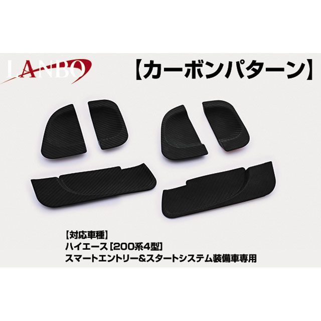 LANBO ドアハンドルプロテクター 200ハイエース スマートエントリー有車用（カーボン調） DUP04
