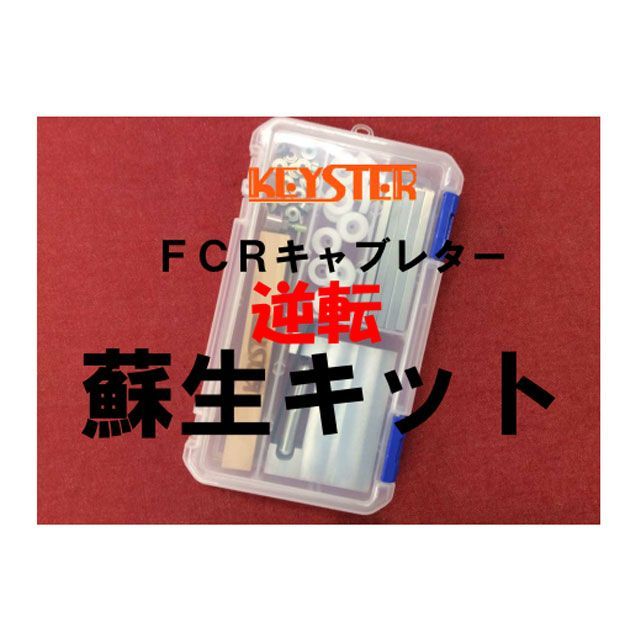 キースター FCR燃調キット＆逆転蘇生キット 32φホリゾンタルキャブレター用キャブレター オーバーホール＆セッティングパーツセット（Z400FX） Z400FX FCR-S32H5RK
