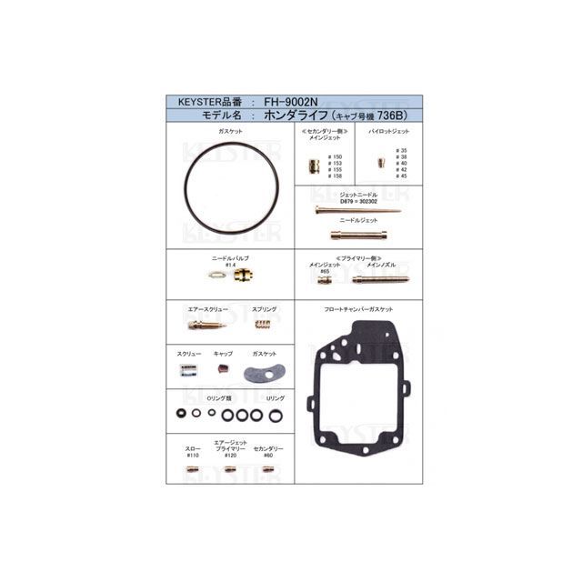 キースター 燃調キット ホンダライフ -キャブレター号機736B-/EA系CVツインキャブレター用キャブレター オーバーホール＆セッティングパーツセット FH-9002N｜モトメガネ 店