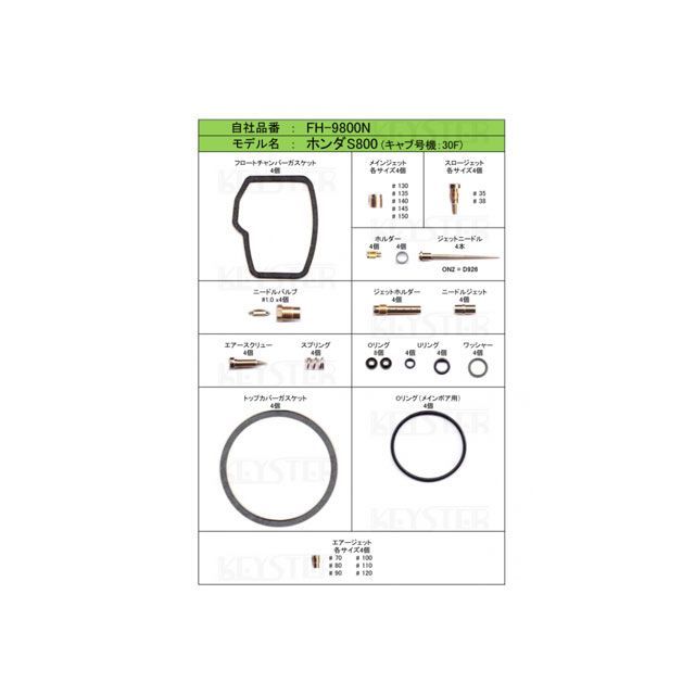 楽天市場】キースター 燃調キット スズキフロンテクーペ用キャブレター オーバーホール＆セッティングパーツセット FS-9005N : モトメガネ  楽天市場店