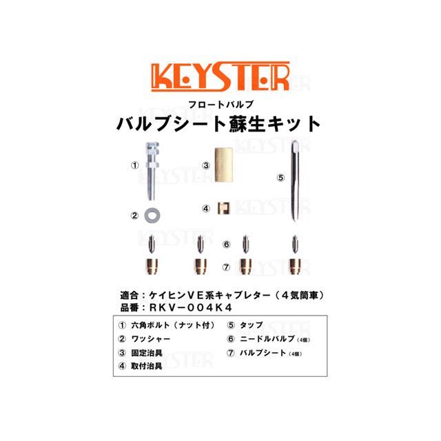 キースター バルブシート蘇生キット ケイヒンVE系キャブレター（4気筒車）用バルブシート脱着パーツセット ケイヒンVE系キャブレター（4気筒車）用 RKV-004K4