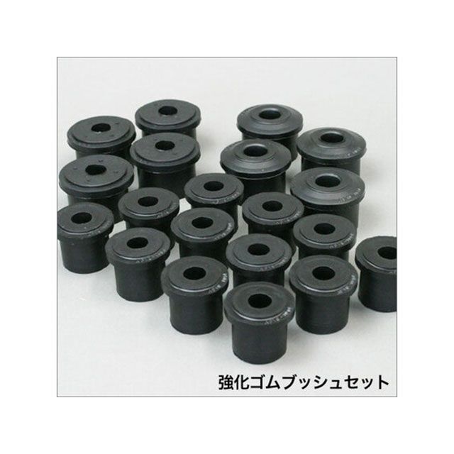 APIO 強化ゴムブッシュ 1台分SET ・10044A