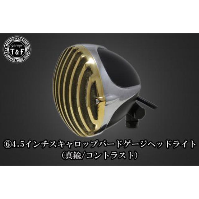 ガレージT&F マグナ50 4.5インチスキャロップバードゲージヘッドライト＋ライトステーKIT マグナ50 カラー 真鍮/コントラスト ・6091695