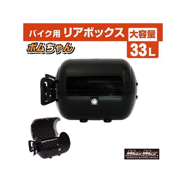 マッドマックス バイク用 リアボックス ボムちゃん 33L トップケース（ブラック） 汎用 MM18-BM50L-BK