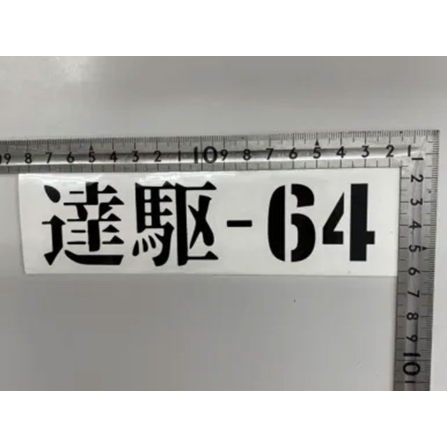 ジムケンタック 達駆64ステッカー カラー ホワイト