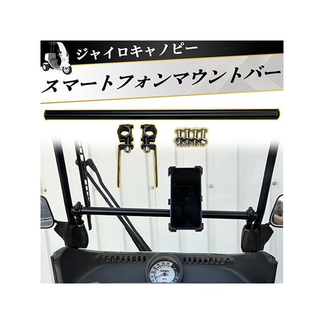 【メーカー直送】スパンキーズ ジャイロキャノピー スマートフォンマウントバー ジャイロキャノピー ジャイロキャノピー：e 481