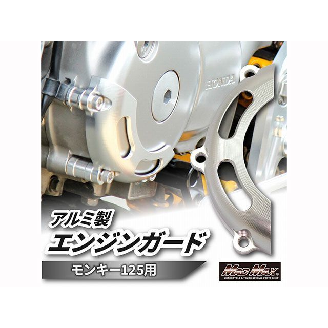 マッドマックス Mr Quick製 ホンダ モンキー125（JB02）用 エンジンガード（シルバー） モンキー125 MR19-MO07-SV