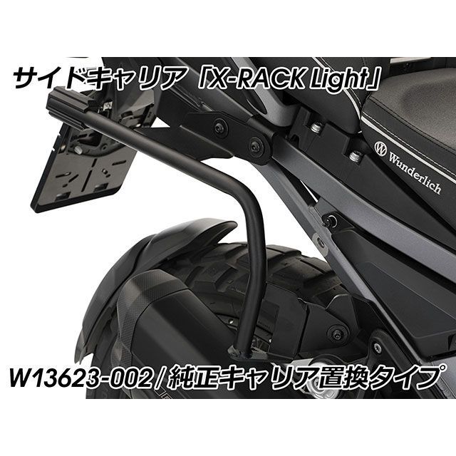 ワンダーリッヒ サイドキャリア X-RACK LightR1300GS Adventure（ブラック） R1300GS Adventure W13623-002｜モトメガネ 店