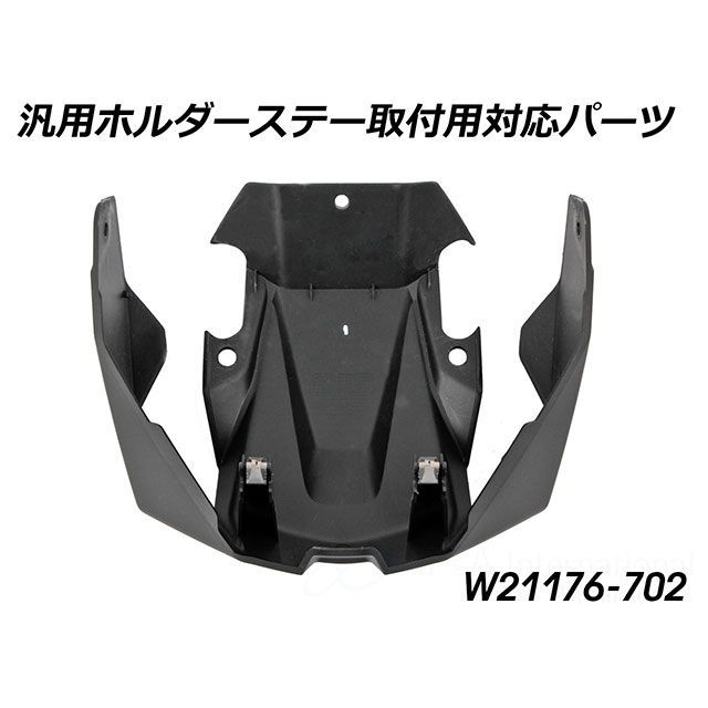 ワンダーリッヒ 汎用ホルダーステー取付用対応パーツ（純正置き換え） C400GT W21176-702