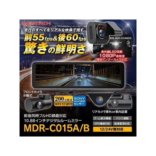 MAXWIN フロント55fps/リア60fpsカメラ搭載デジタルインナーミラー MDR-C015B