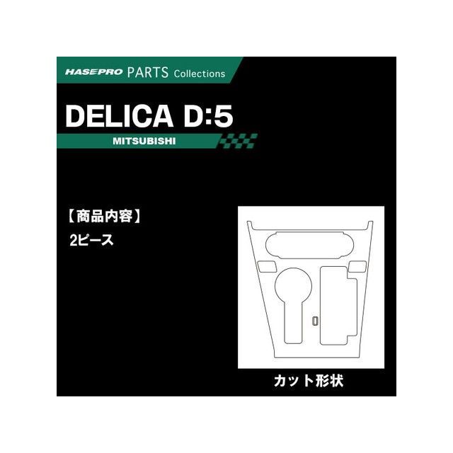 ハセプロ ミツビシ デリカD：5 CV1W（2019.2～）※後期ディーゼル センターパネル ブラック CCPM-2