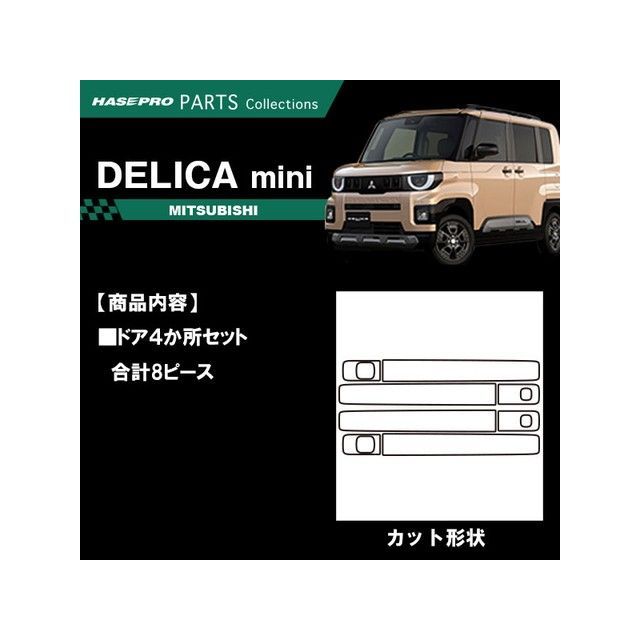 ハセプロ ミツビシ ekスペース カスタム B11A（2014.2～）/ekクロススペース B30A系（2020.3～） ドアノブ ガンメタ CDM-7GU