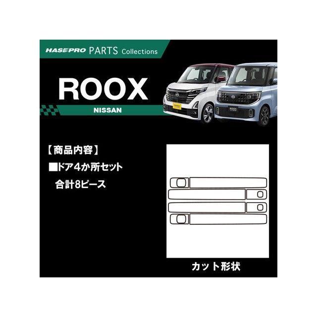 ハセプロ ニッサン ルークス B40系（2020.3～） ドアノブ シルバー CDN-23S