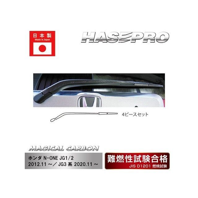 ハセプロ ホンダ N-ONE JG1・2（2012.11～）/N-ONE JG3系（2020.11～） リアワイパー シルバー CRWAH-1S