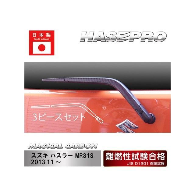 ハセプロ スズキ ハスラー MR31S（2014/1～） リアワイパー シルバー CRWASZ-2S