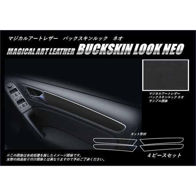 ハセプロ アートレザー/バックスキンルック フォルクスワーゲン ゴルフ6 5K（2009.4～2013.3） ドアパネルガーニッシュ ブラック LCBS-DTRV1