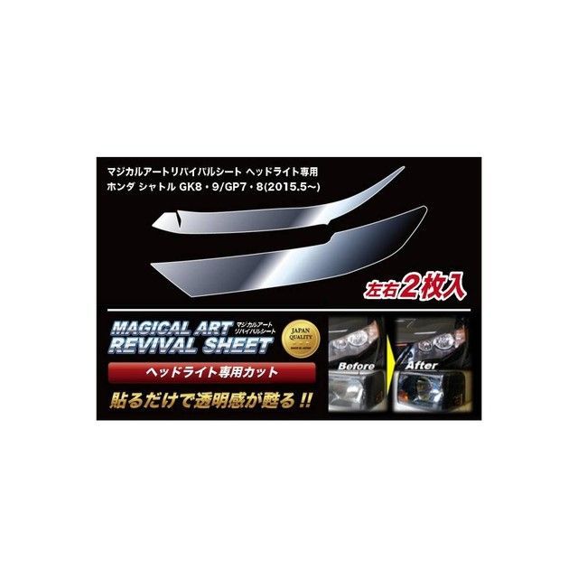 ハセプロ マジカルアートリバイバルシート ヘッドライト用 ホンダ シャトル GK8・9/GP7・8（2015.5～） MRSHD-H11