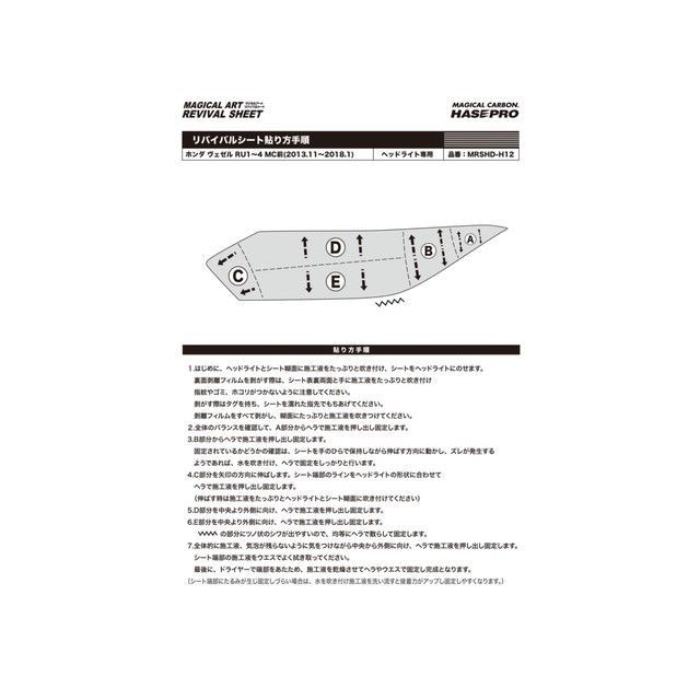 ハセプロ マジカルアートリバイバルシート ヘッドライト用 ホンダ ヴェゼル RU1～4 MC前 （2013.11～2018.1） MRSHD-H12
