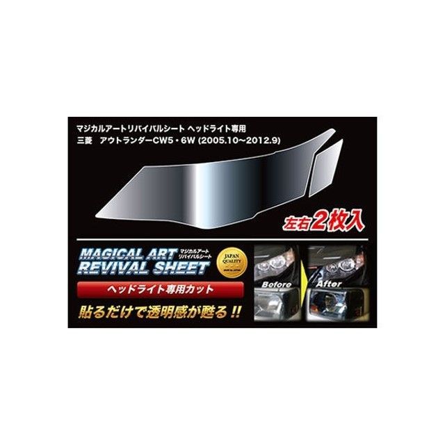 ハセプロ マジカルアートリバイバルシート ヘッドライト用 ミツビシ アウトランダー CW5W/6W(2005.10~2012.9) MRSHD-M12P