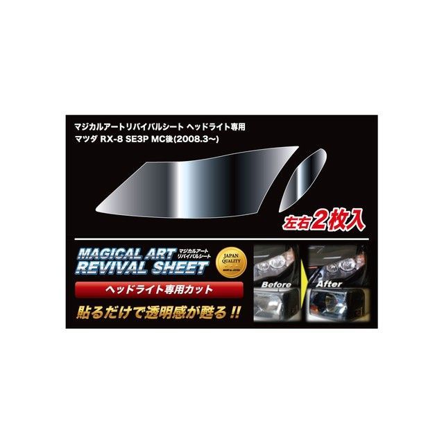 ハセプロ マジカルアートリバイバルシート ヘッドライト用 マツダ RX-8 SE3P MC後（2008.3～） MRSHD-MA3