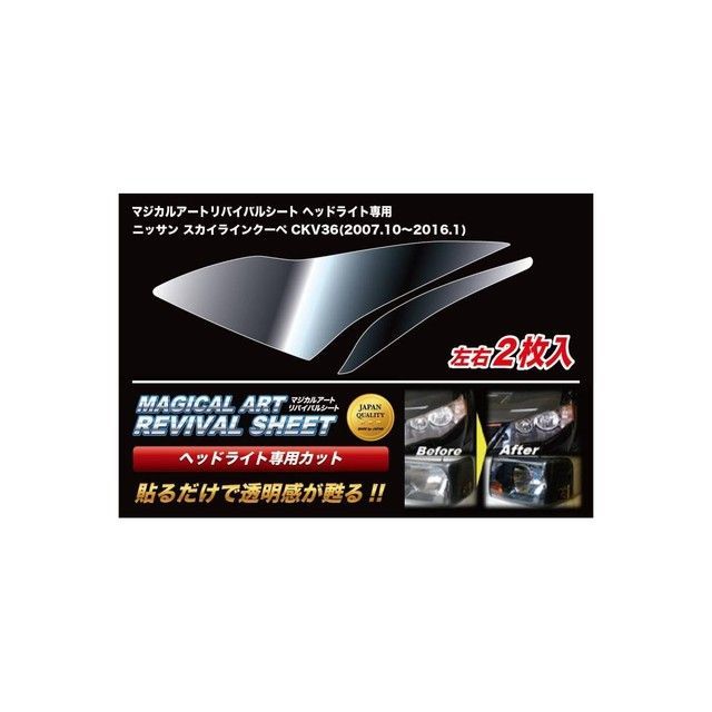 ハセプロ マジカルアートリバイバルシート ヘッドライト用 ニッサン スカイラインクーペ CKV36（2007.10～2016.1） MRSHD-N2