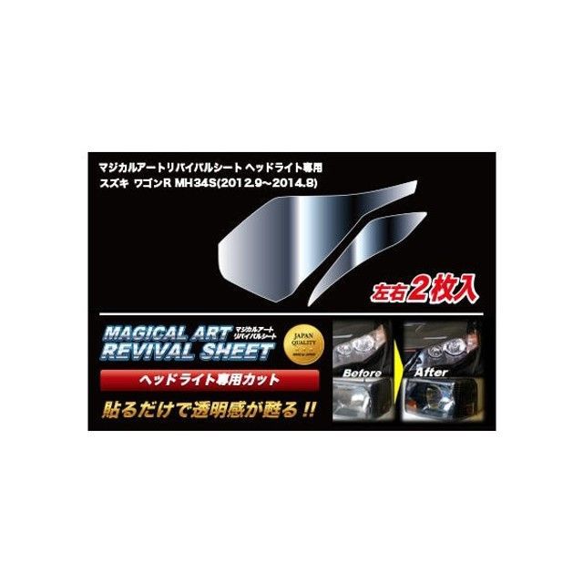 ハセプロ マジカルアートリバイバルシート ヘッドライト用 スズキ ワゴンR MH34S(2012.9~2014.8) MRSHD-SZ1|モトメガネ 店