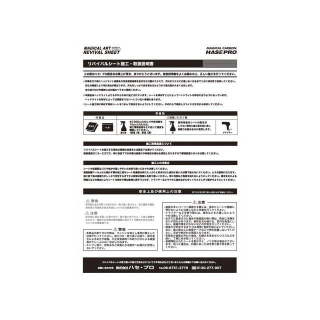 ハセプロ マジカルアートリバイバルシート ヘッドライト用 トヨタ ハイエース 200系 4・5型（2013.11～） MRSHD-T18