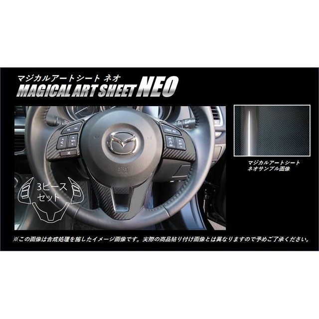 ハセプロ アートシートNEO マツダ アテンザセダンGJEFP/GJ2FP（2012.11～） ステアリングスイッチパネル MSN-SWMA7