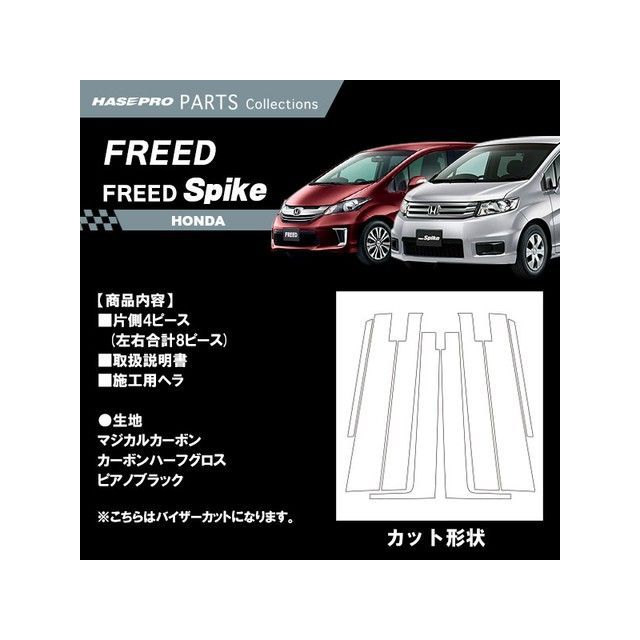 ハセプロ ホンダ フリードGB3・4（2008.5～）フリードスパイクGB3・4（2010.7～） フルセットバイザーカットタイプ ブラック CPH-VF46｜モトメガネ 店 14,258円