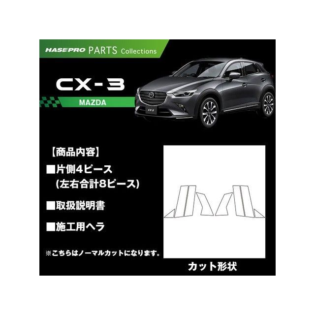 ハセプロ マツダ CX-3 DK5FW/AW（2015.2～） 4P×左右 ガンメタ CPMA-31GU