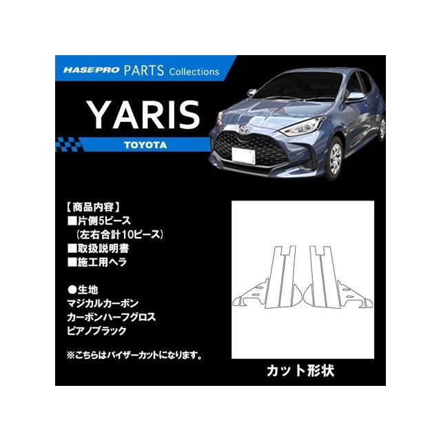 ハセプロ トヨタ ヤリス/ハイブリット PH・PA10系/KSP210系（2020.2～） バイザーカット フルセット 5P×左右 ガンメタ CPT-VF93GU