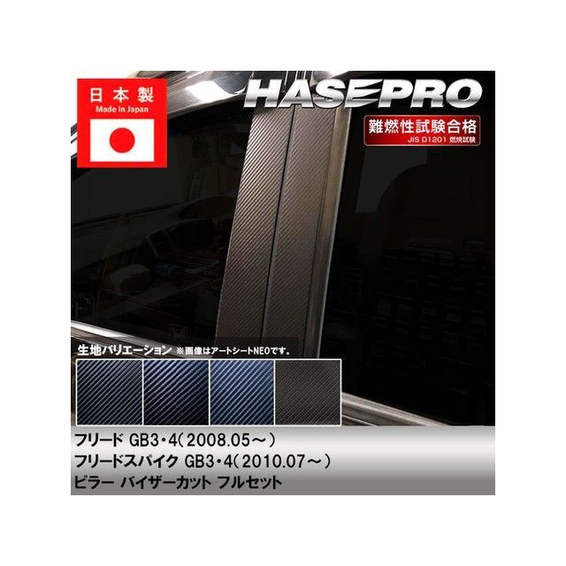 ハセプロ アートシート ホンダ フリードGB3・4（08.5～）フリードスパイクGB3・4（10.7～） フルセット バイザーカットタイプ 4P×左右 ガンメタ MSGU-PH46VF