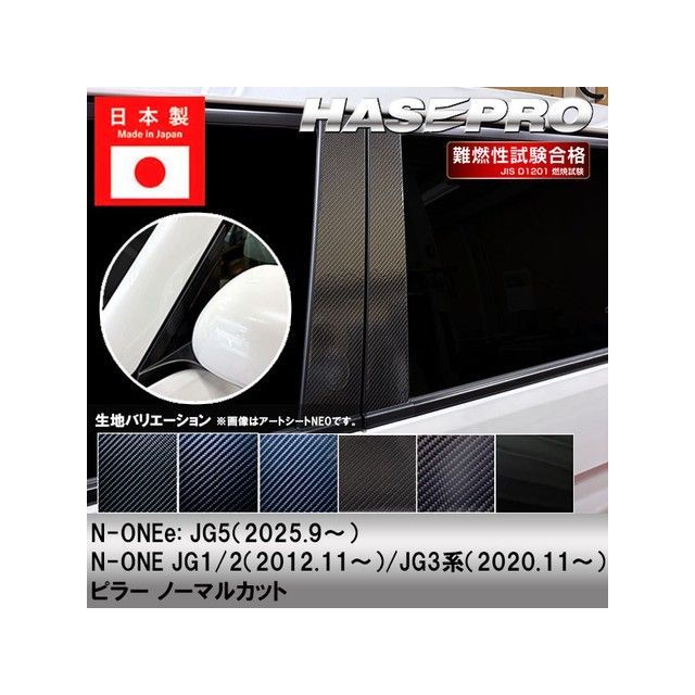 ハセプロ アートシートNEO ホンダ N-ONE JG1・2（2012.11～）/N-ONE JG3系（2020.11～） 4P×左右 MSN-PH54