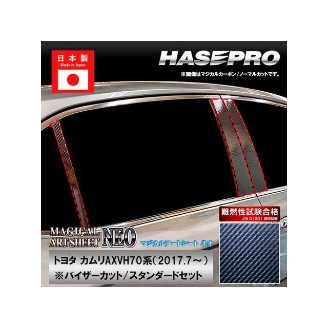 ハセプロ アートシートNEO トヨタ カムリ AXVH70系（2017.7～） バイザーカット 3P×左右 ブラック MSN-PT97V