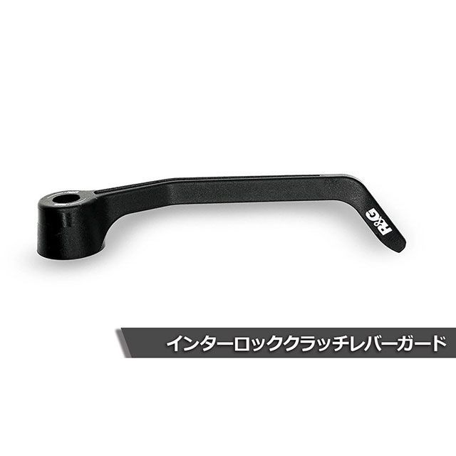 アールアンドジー インターロッククラッチレバーガード(ブラック) RG-CLIG0043BK|モトメガネ 店