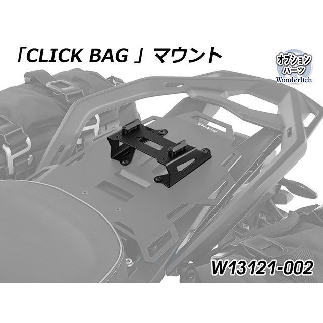 ワンダーリッヒ CLICK BAG mount for タンデムシート置き換え型リアキャリア（ブラック） W13121-002